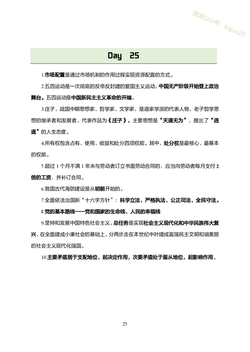1.军队文职考前30天必背知识点_军队文职(1)_03.军队文职公共课-必备知识+笔记点+讲义