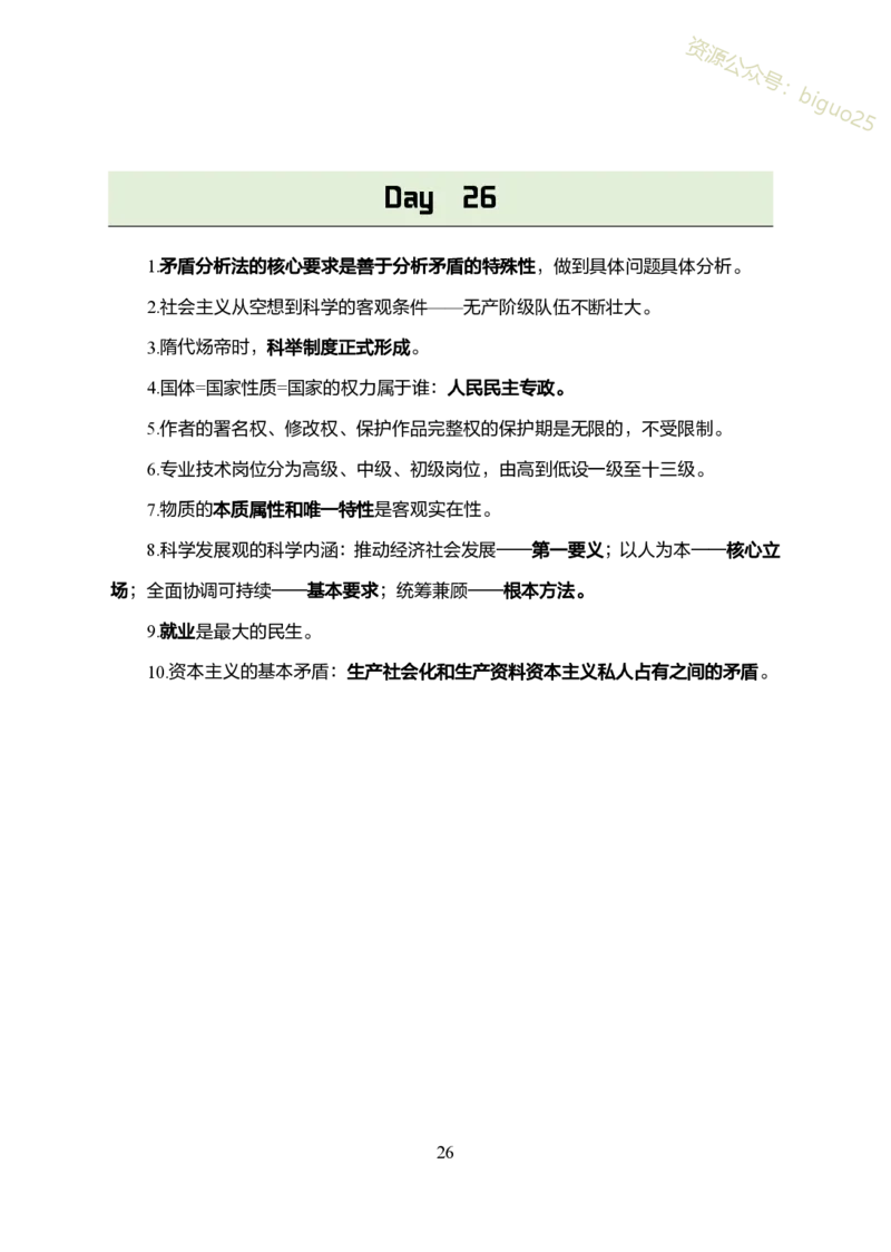 1.军队文职考前30天必背知识点_军队文职(1)_03.军队文职公共课-必备知识+笔记点+讲义