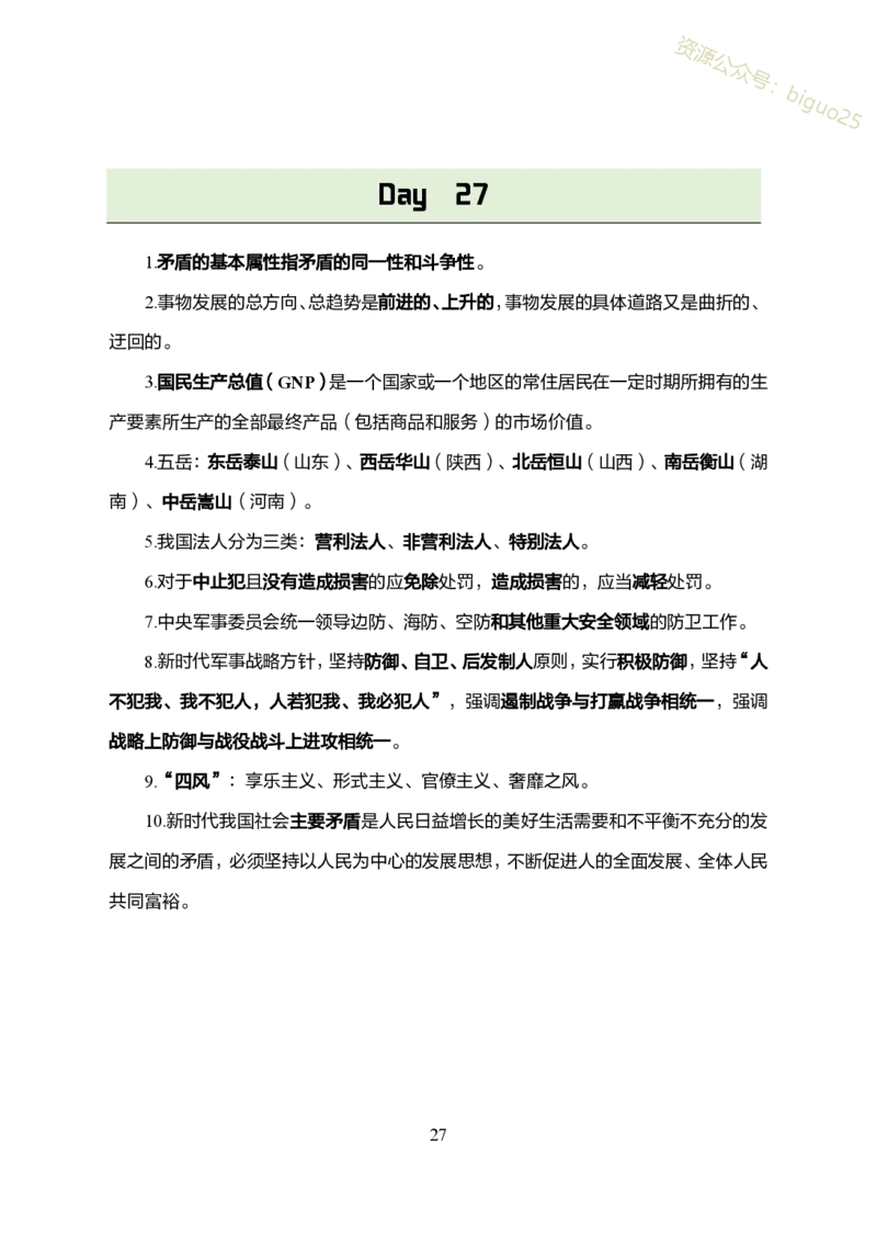 1.军队文职考前30天必背知识点_军队文职(1)_03.军队文职公共课-必备知识+笔记点+讲义