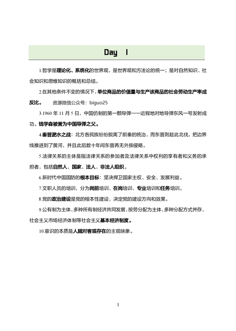 1.军队文职考前30天必背知识点_军队文职(1)_03.军队文职公共课-必备知识+笔记点+讲义