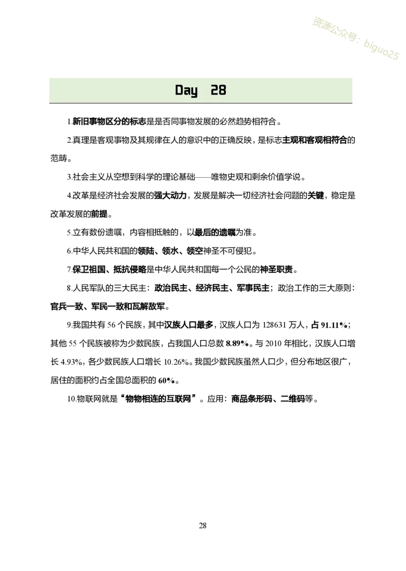 1.军队文职考前30天必背知识点_军队文职(1)_03.军队文职公共课-必备知识+笔记点+讲义