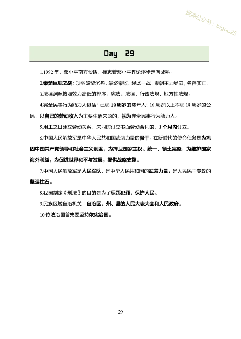 1.军队文职考前30天必背知识点_军队文职(1)_03.军队文职公共课-必备知识+笔记点+讲义