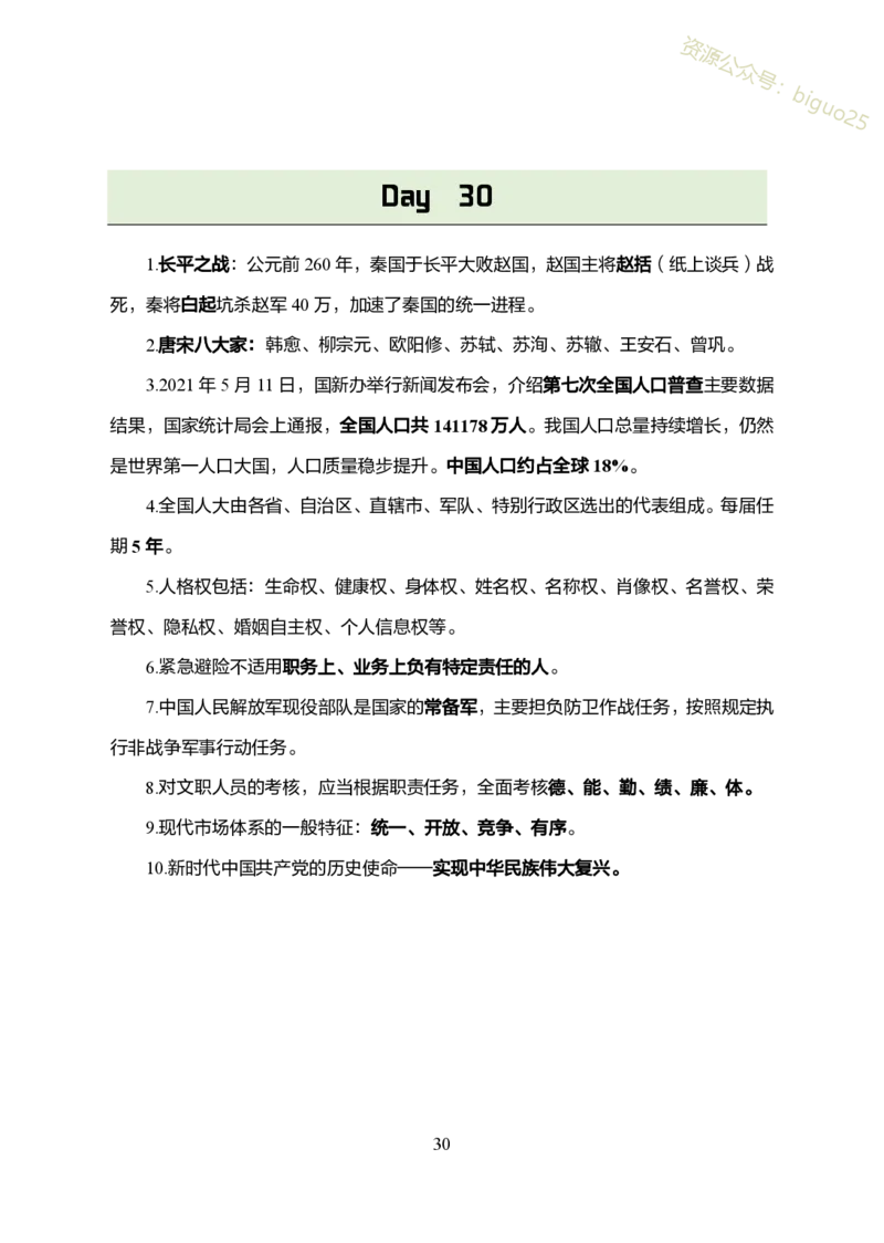 1.军队文职考前30天必背知识点_军队文职(1)_03.军队文职公共课-必备知识+笔记点+讲义
