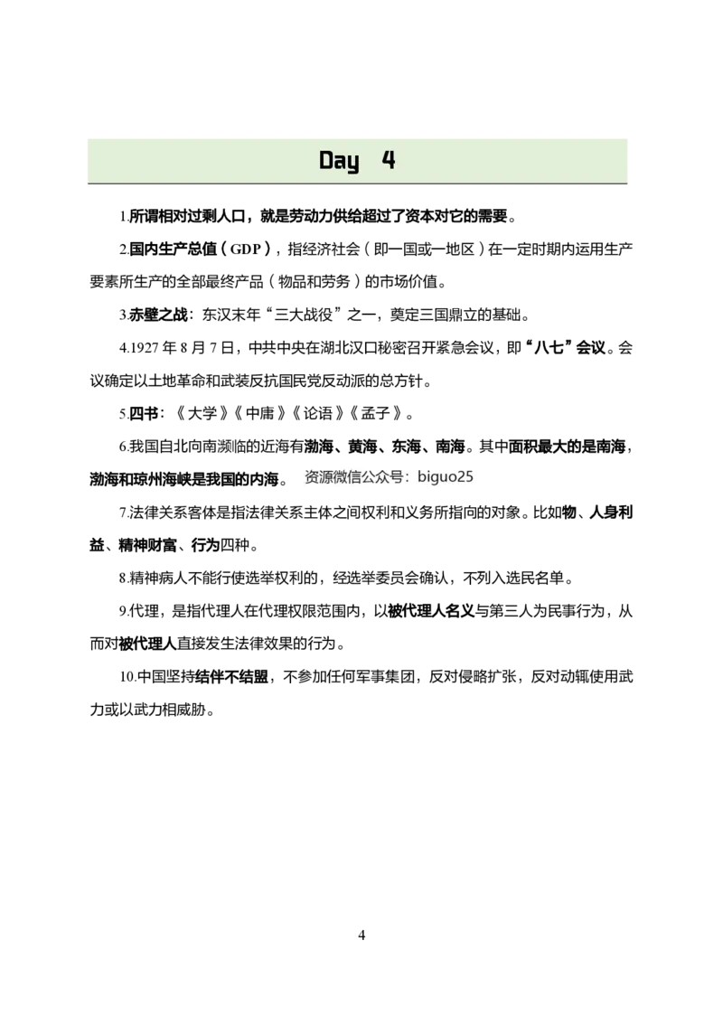 1.军队文职考前30天必背知识点_军队文职(1)_03.军队文职公共课-必备知识+笔记点+讲义