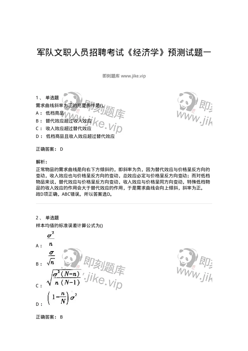 0-军队文职人员招聘考试《经济学》预测试题一-325733_军队文职(1)_01.军队文职真题-专业课_（全）版本一（历年真题+章节练习+模拟题）_经济学(军队文职)_预测模拟_题目+解析