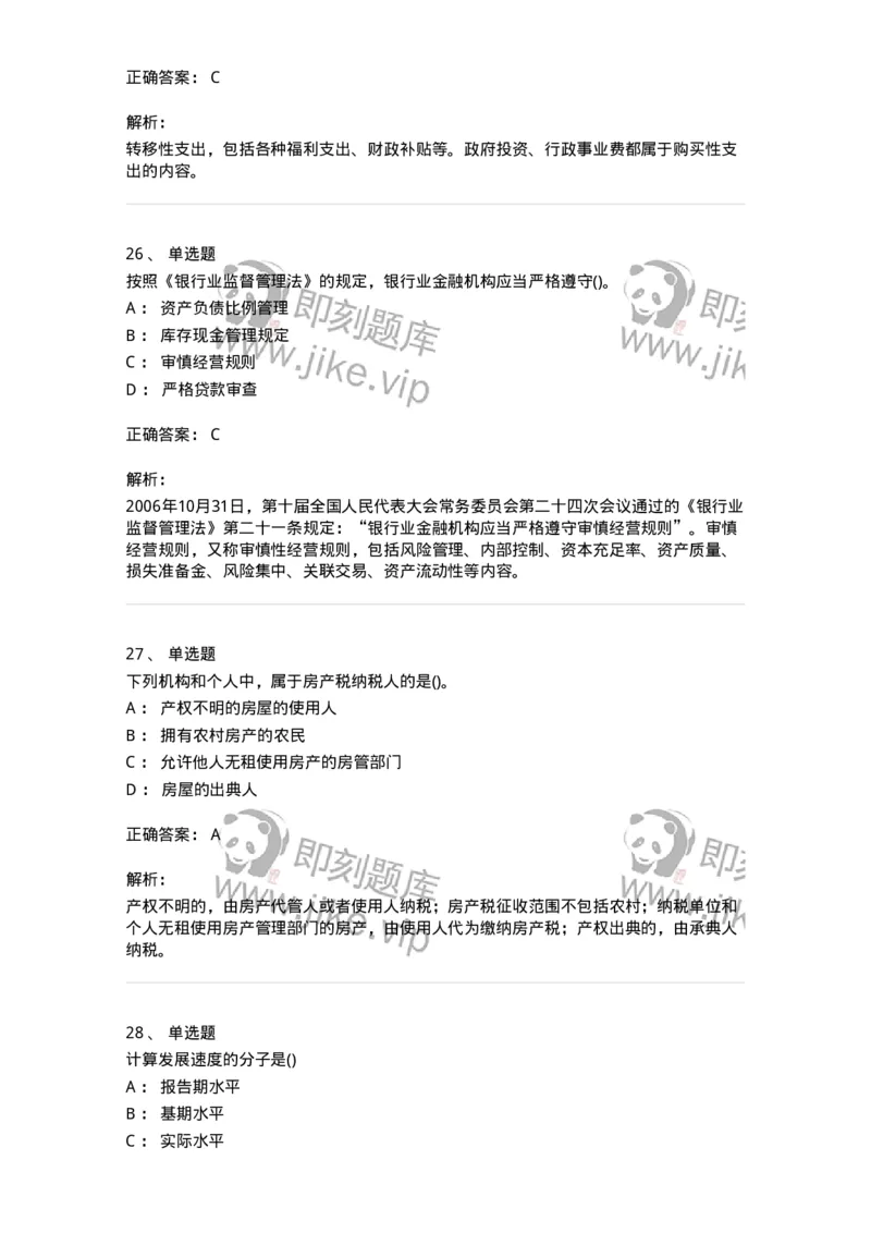 0-军队文职人员招聘考试《经济学》预测试题一-325733_军队文职(1)_01.军队文职真题-专业课_（全）版本一（历年真题+章节练习+模拟题）_经济学(军队文职)_预测模拟_题目+解析