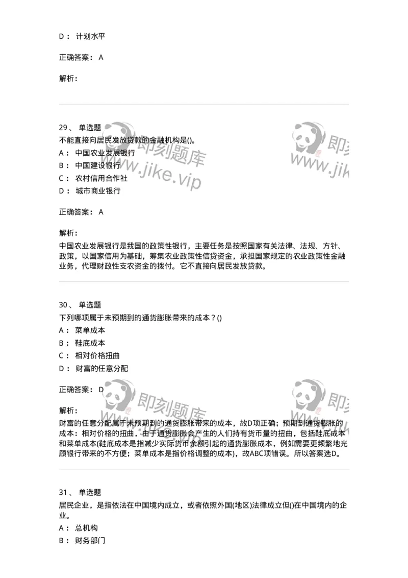 0-军队文职人员招聘考试《经济学》预测试题一-325733_军队文职(1)_01.军队文职真题-专业课_（全）版本一（历年真题+章节练习+模拟题）_经济学(军队文职)_预测模拟_题目+解析