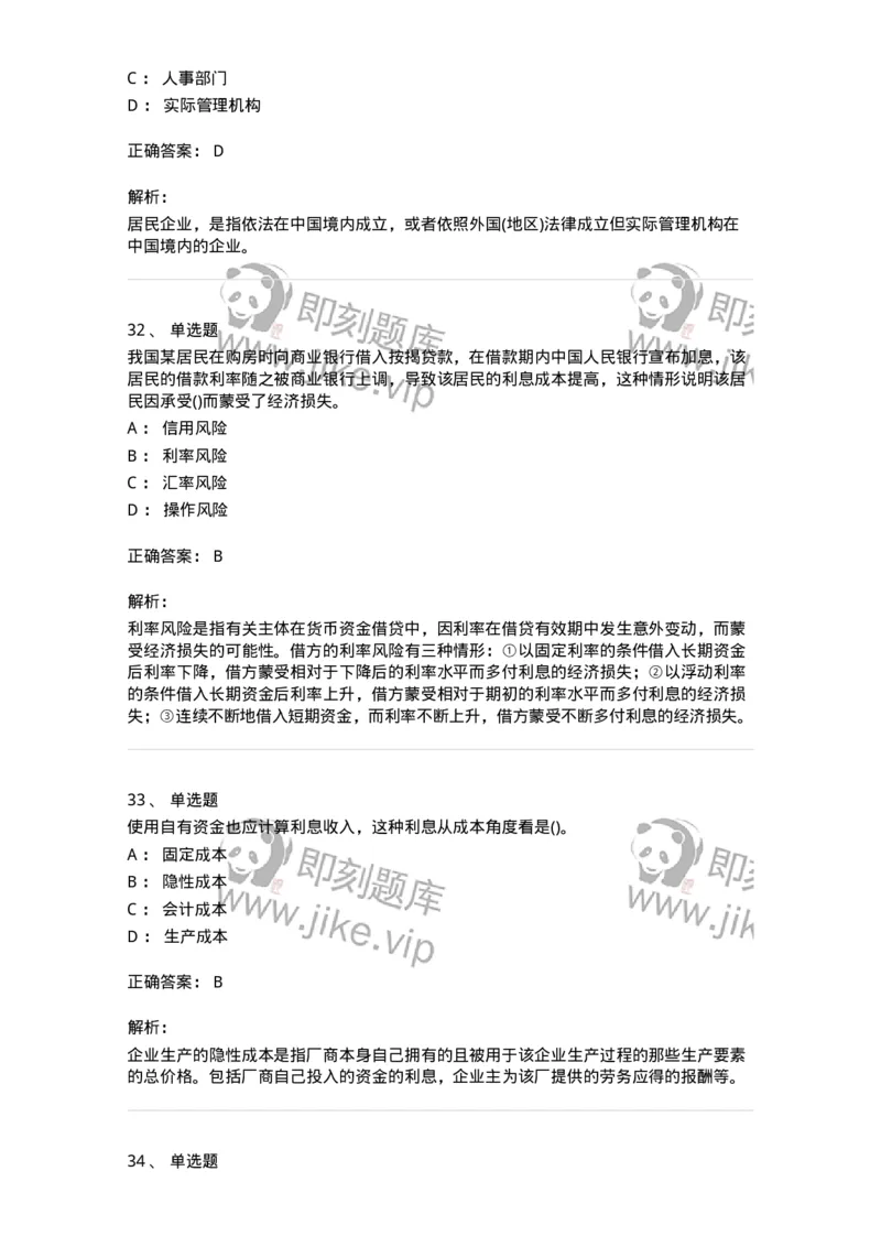 0-军队文职人员招聘考试《经济学》预测试题一-325733_军队文职(1)_01.军队文职真题-专业课_（全）版本一（历年真题+章节练习+模拟题）_经济学(军队文职)_预测模拟_题目+解析