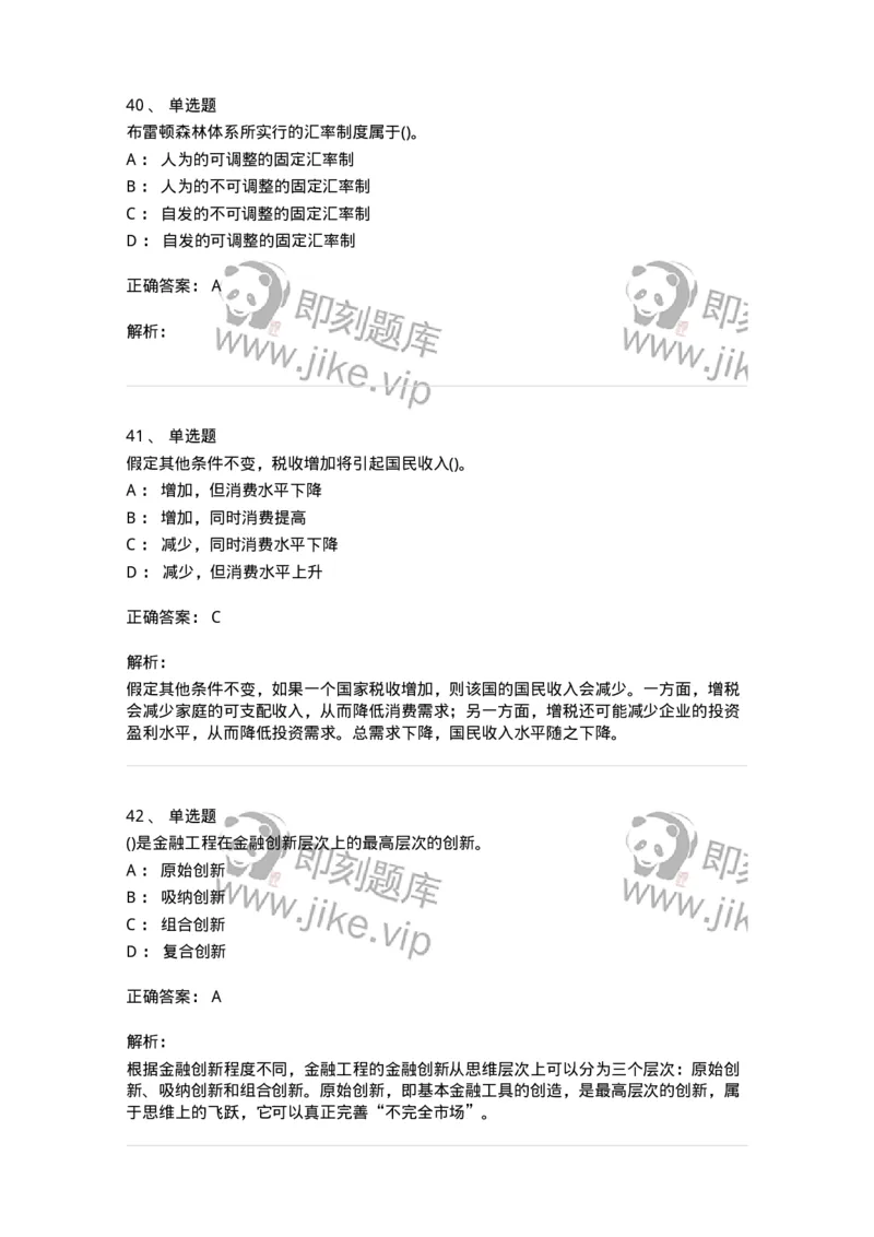 0-军队文职人员招聘考试《经济学》预测试题一-325733_军队文职(1)_01.军队文职真题-专业课_（全）版本一（历年真题+章节练习+模拟题）_经济学(军队文职)_预测模拟_题目+解析