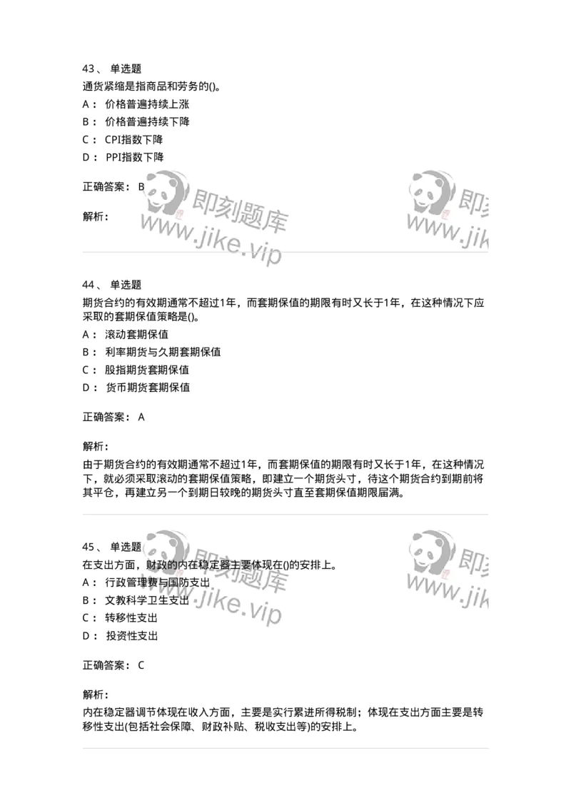 0-军队文职人员招聘考试《经济学》预测试题一-325733_军队文职(1)_01.军队文职真题-专业课_（全）版本一（历年真题+章节练习+模拟题）_经济学(军队文职)_预测模拟_题目+解析