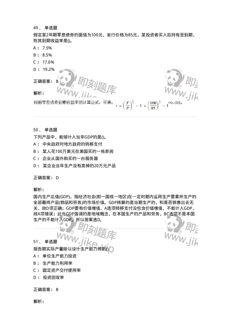 0-军队文职人员招聘考试《经济学》预测试题一-325733_军队文职(1)_01.军队文职真题-专业课_（全）版本一（历年真题+章节练习+模拟题）_经济学(军队文职)_预测模拟_题目+解析