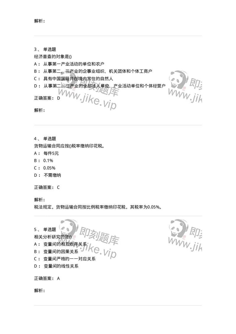 0-军队文职人员招聘考试《经济学》预测试题一-325733_军队文职(1)_01.军队文职真题-专业课_（全）版本一（历年真题+章节练习+模拟题）_经济学(军队文职)_预测模拟_题目+解析