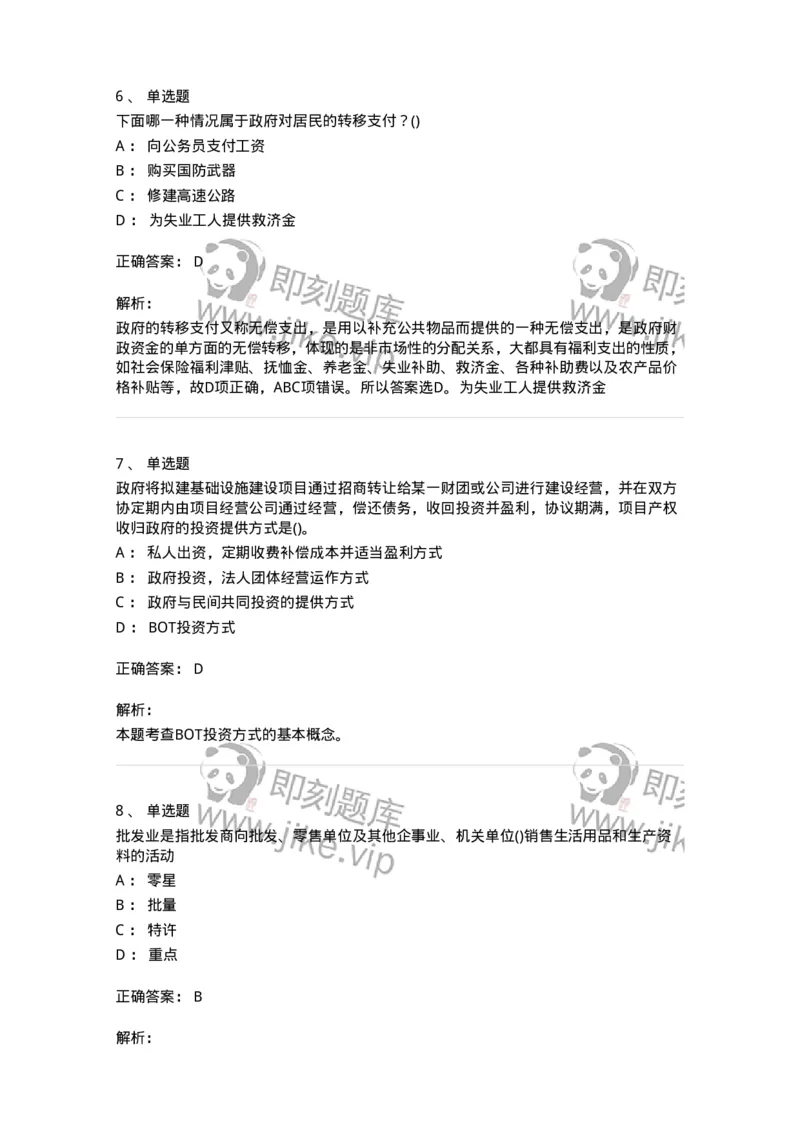 0-军队文职人员招聘考试《经济学》预测试题一-325733_军队文职(1)_01.军队文职真题-专业课_（全）版本一（历年真题+章节练习+模拟题）_经济学(军队文职)_预测模拟_题目+解析