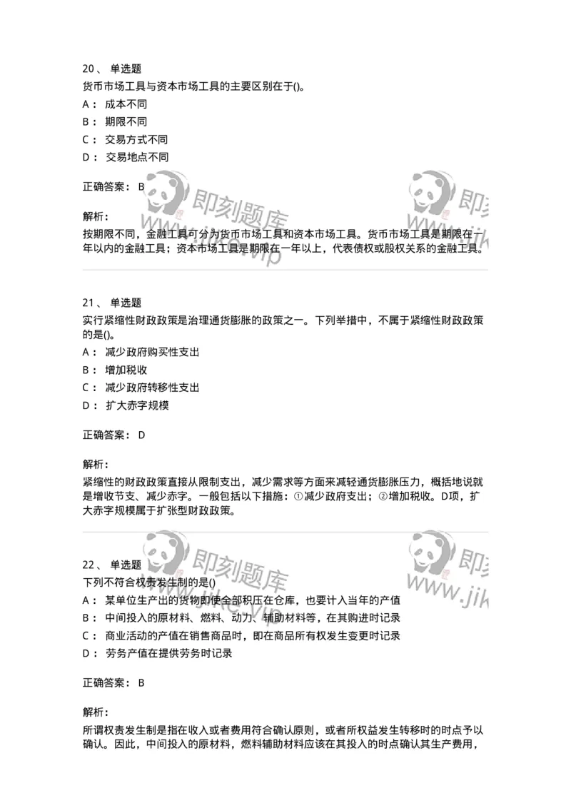 0-军队文职人员招聘考试《经济学》预测试题一-325733_军队文职(1)_01.军队文职真题-专业课_（全）版本一（历年真题+章节练习+模拟题）_经济学(军队文职)_预测模拟_题目+解析