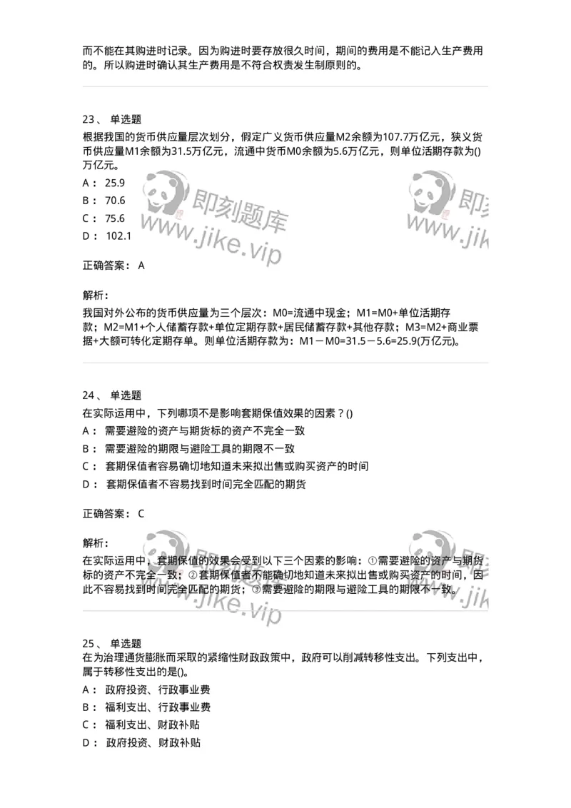 0-军队文职人员招聘考试《经济学》预测试题一-325733_军队文职(1)_01.军队文职真题-专业课_（全）版本一（历年真题+章节练习+模拟题）_经济学(军队文职)_预测模拟_题目+解析