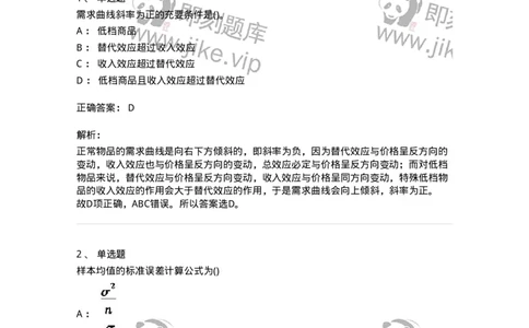 0-军队文职人员招聘考试《经济学》预测试题一-325733_军队文职(1)_01.军队文职真题-专业课_（全）版本一（历年真题+章节练习+模拟题）_经济学(军队文职)_预测模拟_题目+解析