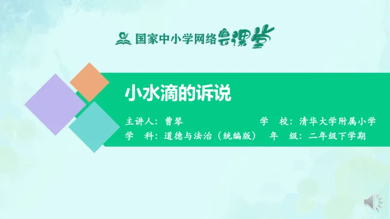 11小水滴的诉说_课件_二年级上下册资料_小学二年级学习资料-25年更新版_2-08、小学二年级道德与法治下册_课时练与课件