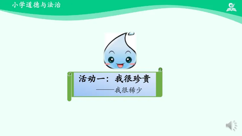 11小水滴的诉说_课件_二年级上下册资料_小学二年级学习资料-25年更新版_2-08、小学二年级道德与法治下册_课时练与课件