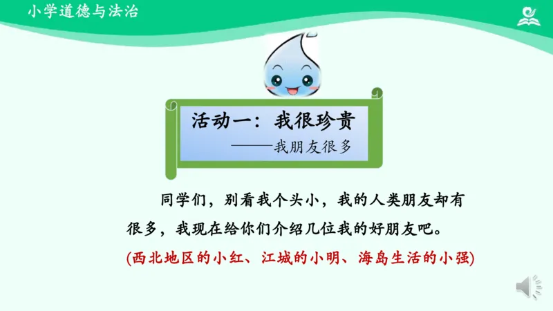 11小水滴的诉说_课件_二年级上下册资料_小学二年级学习资料-25年更新版_2-08、小学二年级道德与法治下册_课时练与课件