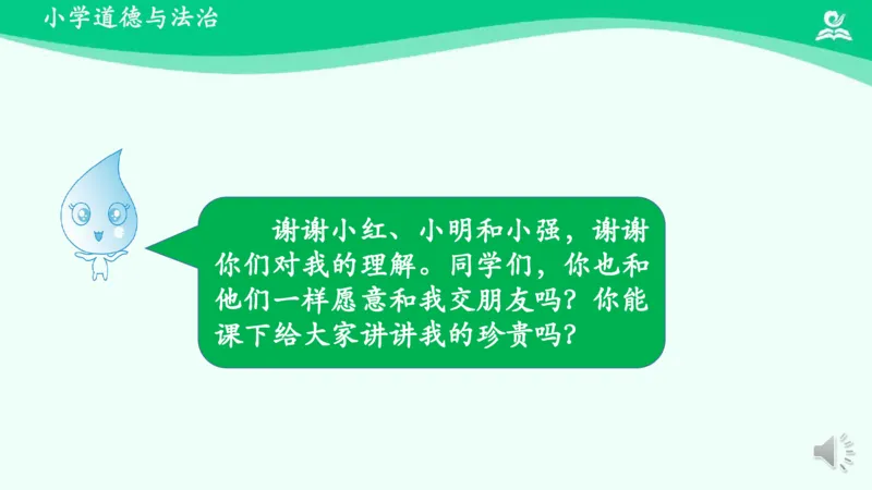 11小水滴的诉说_课件_二年级上下册资料_小学二年级学习资料-25年更新版_2-08、小学二年级道德与法治下册_课时练与课件