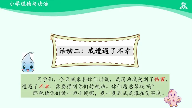 11小水滴的诉说_课件_二年级上下册资料_小学二年级学习资料-25年更新版_2-08、小学二年级道德与法治下册_课时练与课件