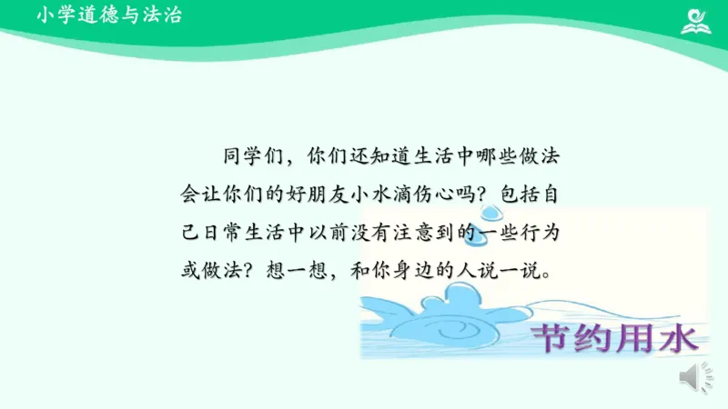 11小水滴的诉说_课件_二年级上下册资料_小学二年级学习资料-25年更新版_2-08、小学二年级道德与法治下册_课时练与课件
