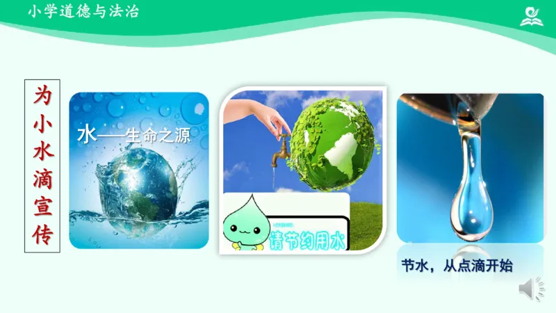 11小水滴的诉说_课件_二年级上下册资料_小学二年级学习资料-25年更新版_2-08、小学二年级道德与法治下册_课时练与课件