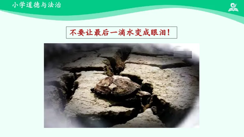 11小水滴的诉说_课件_二年级上下册资料_小学二年级学习资料-25年更新版_2-08、小学二年级道德与法治下册_课时练与课件