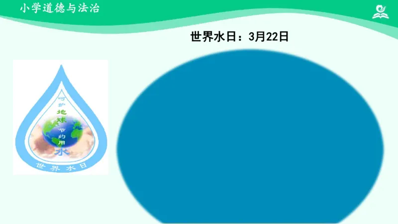 11小水滴的诉说_课件_二年级上下册资料_小学二年级学习资料-25年更新版_2-08、小学二年级道德与法治下册_课时练与课件