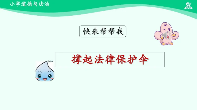 11小水滴的诉说_课件_二年级上下册资料_小学二年级学习资料-25年更新版_2-08、小学二年级道德与法治下册_课时练与课件