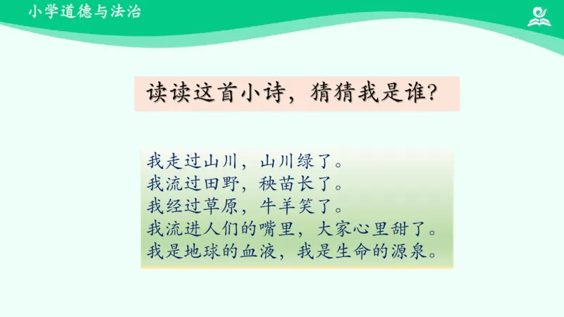 11小水滴的诉说_课件_二年级上下册资料_小学二年级学习资料-25年更新版_2-08、小学二年级道德与法治下册_课时练与课件