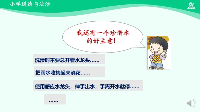 11小水滴的诉说_课件_二年级上下册资料_小学二年级学习资料-25年更新版_2-08、小学二年级道德与法治下册_课时练与课件
