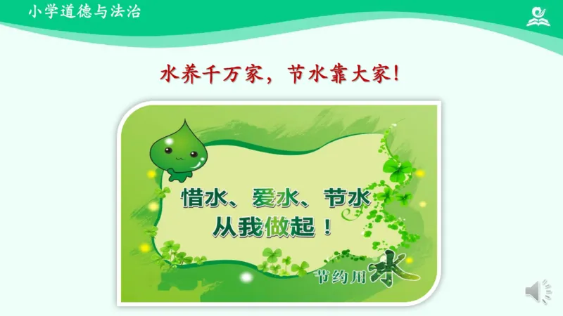 11小水滴的诉说_课件_二年级上下册资料_小学二年级学习资料-25年更新版_2-08、小学二年级道德与法治下册_课时练与课件