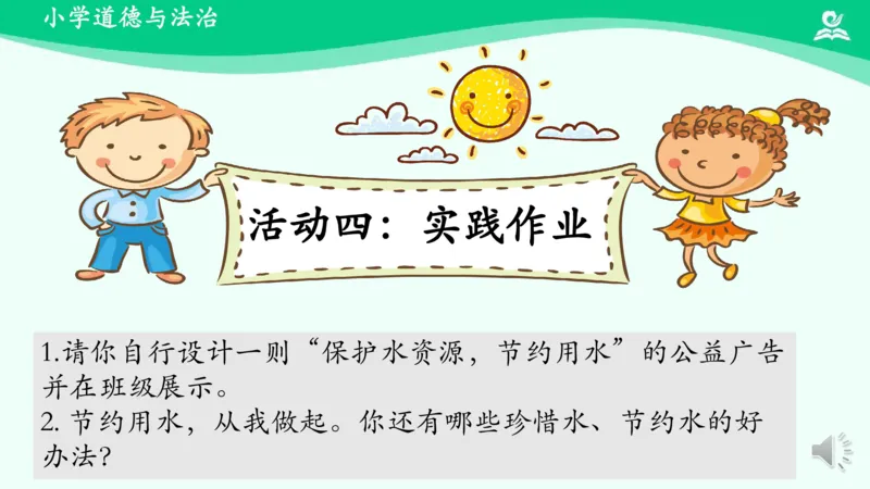 11小水滴的诉说_课件_二年级上下册资料_小学二年级学习资料-25年更新版_2-08、小学二年级道德与法治下册_课时练与课件