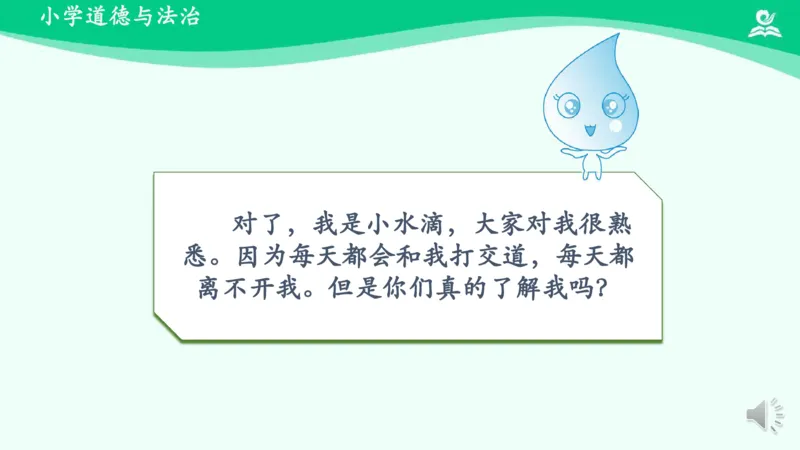 11小水滴的诉说_课件_二年级上下册资料_小学二年级学习资料-25年更新版_2-08、小学二年级道德与法治下册_课时练与课件
