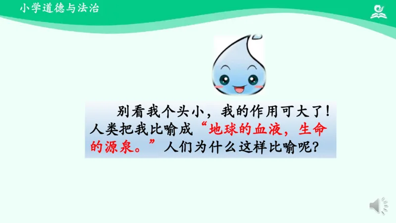 11小水滴的诉说_课件_二年级上下册资料_小学二年级学习资料-25年更新版_2-08、小学二年级道德与法治下册_课时练与课件
