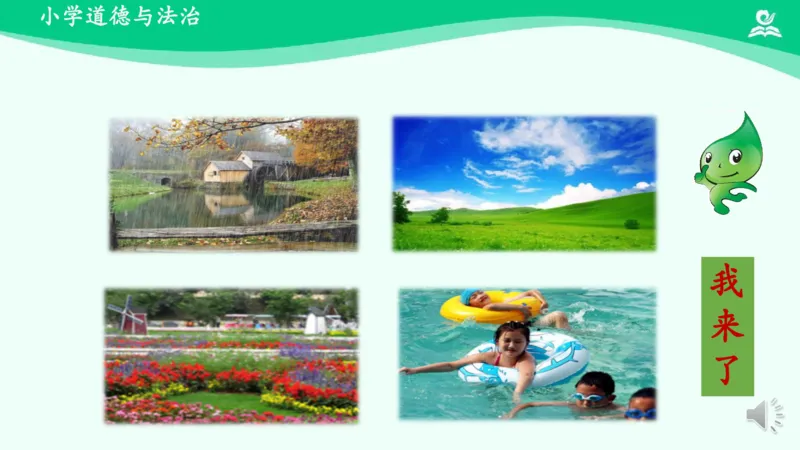 11小水滴的诉说_课件_二年级上下册资料_小学二年级学习资料-25年更新版_2-08、小学二年级道德与法治下册_课时练与课件