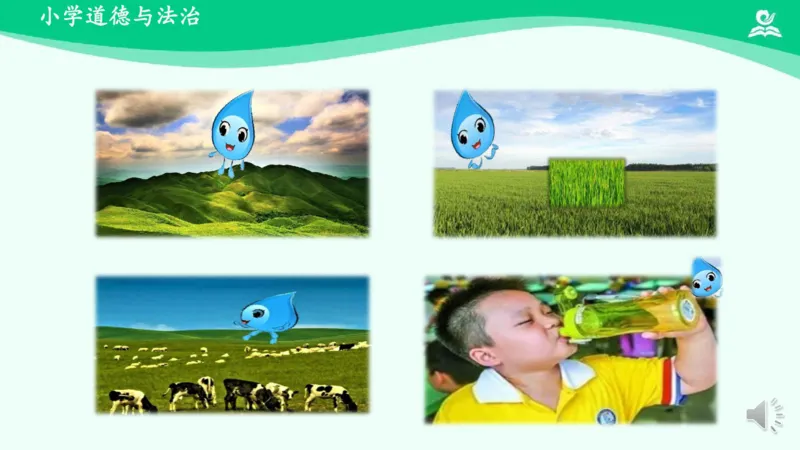 11小水滴的诉说_课件_二年级上下册资料_小学二年级学习资料-25年更新版_2-08、小学二年级道德与法治下册_课时练与课件