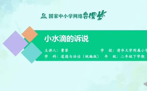 11小水滴的诉说_课件_二年级上下册资料_小学二年级学习资料-25年更新版_2-08、小学二年级道德与法治下册_课时练与课件