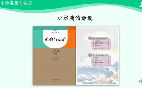 11小水滴的诉说_课件_二年级上下册资料_小学二年级学习资料-25年更新版_2-08、小学二年级道德与法治下册_课时练与课件