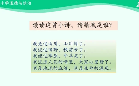 11小水滴的诉说_课件_二年级上下册资料_小学二年级学习资料-25年更新版_2-08、小学二年级道德与法治下册_课时练与课件