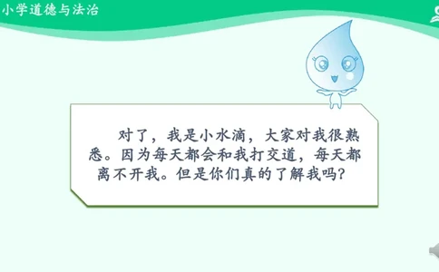 11小水滴的诉说_课件_二年级上下册资料_小学二年级学习资料-25年更新版_2-08、小学二年级道德与法治下册_课时练与课件