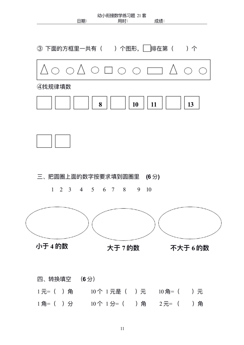 幼小衔接精品题（不外传保存，老师小孩专用）_幼小衔接数学