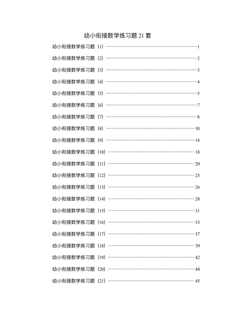 幼小衔接精品题（不外传保存，老师小孩专用）_幼小衔接数学