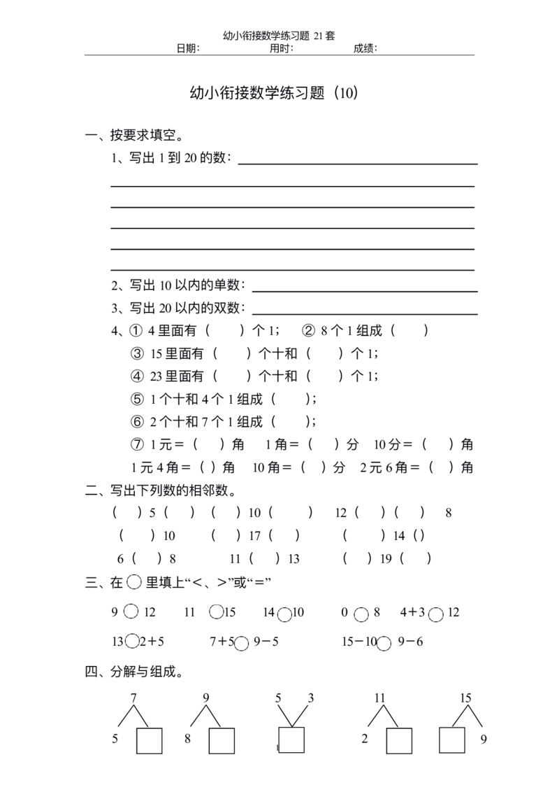 幼小衔接精品题（不外传保存，老师小孩专用）_幼小衔接数学