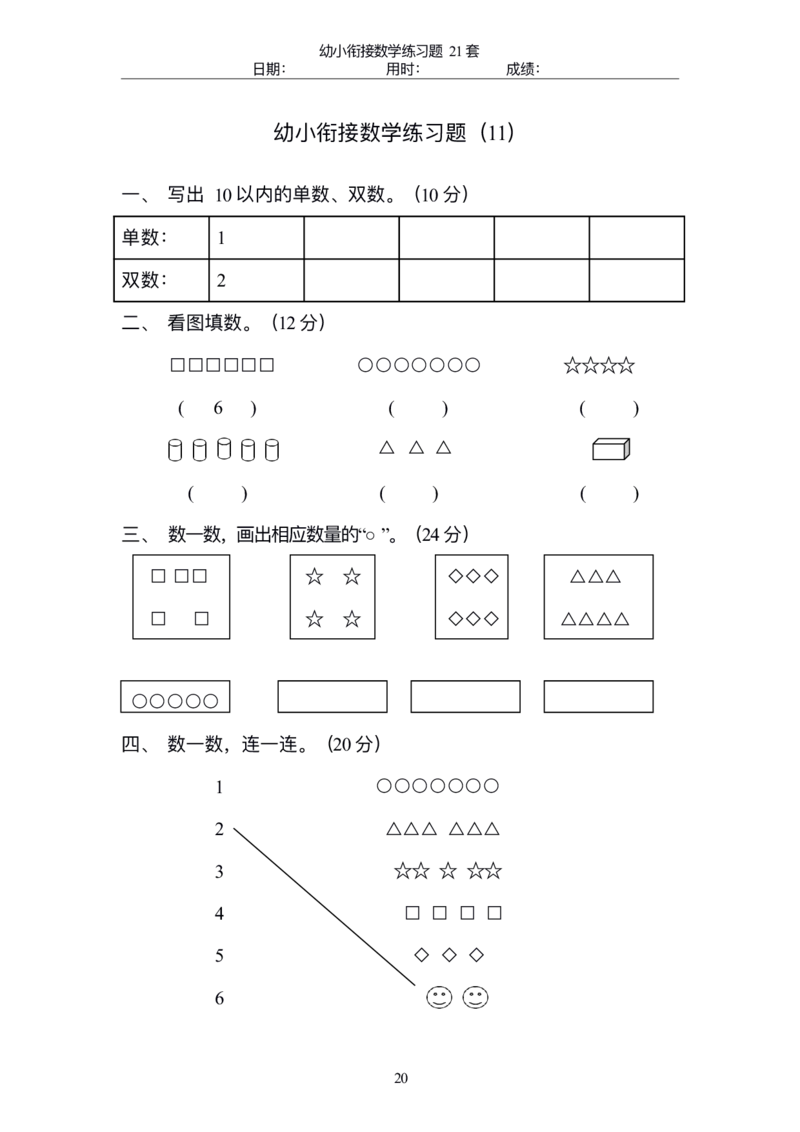 幼小衔接精品题（不外传保存，老师小孩专用）_幼小衔接数学