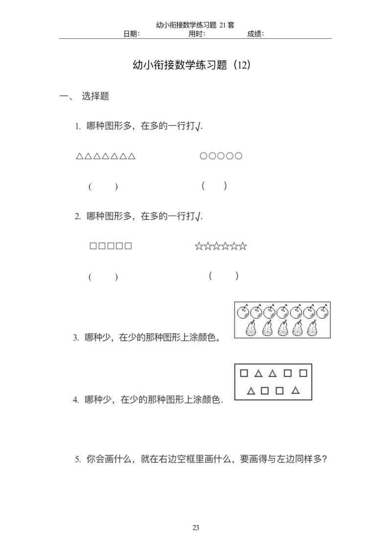 幼小衔接精品题（不外传保存，老师小孩专用）_幼小衔接数学