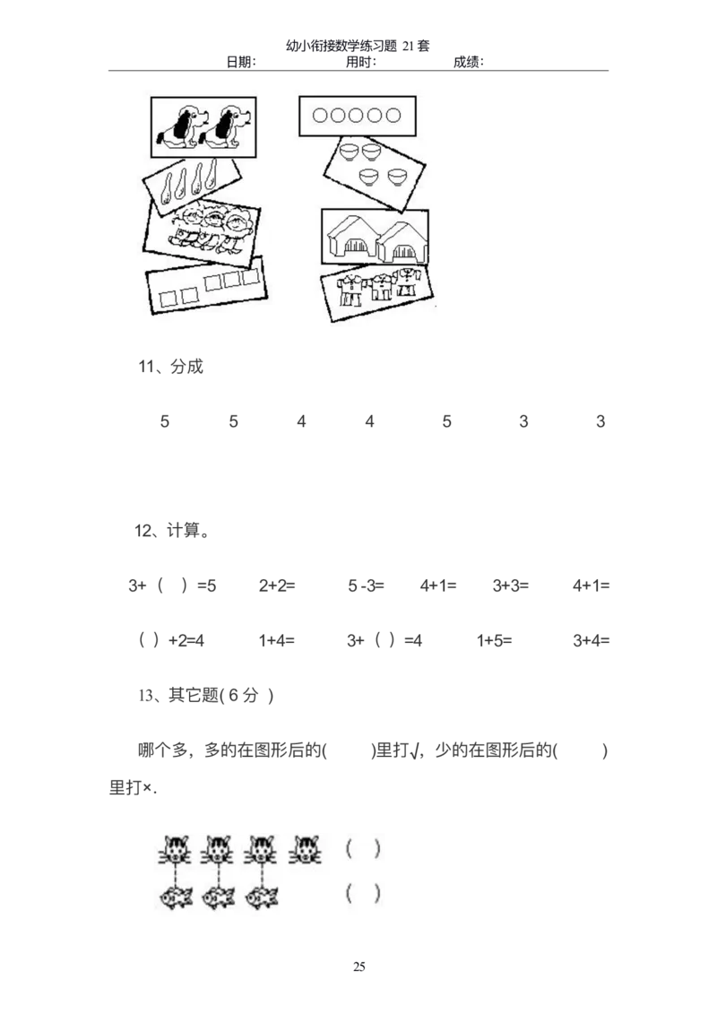 幼小衔接精品题（不外传保存，老师小孩专用）_幼小衔接数学