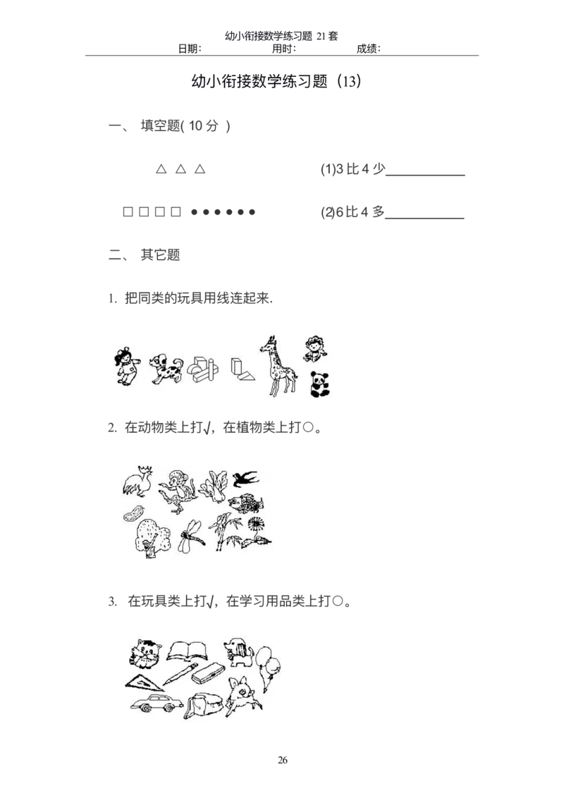 幼小衔接精品题（不外传保存，老师小孩专用）_幼小衔接数学