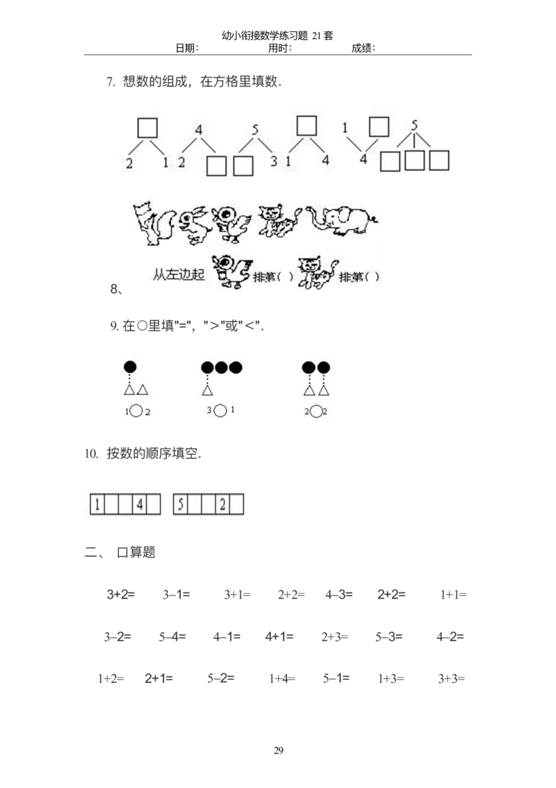 幼小衔接精品题（不外传保存，老师小孩专用）_幼小衔接数学